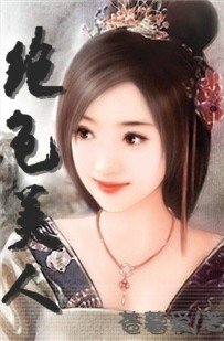 绝色美人