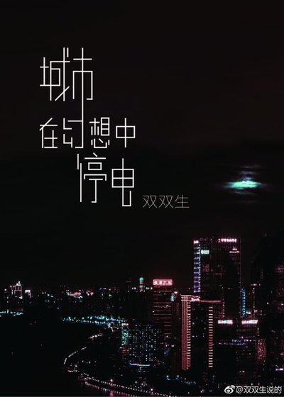 城市在幻想中停电