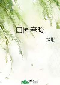 田园春暖
