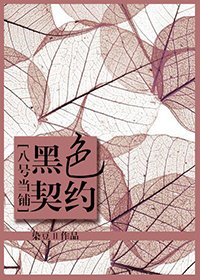 [综]黑色契约