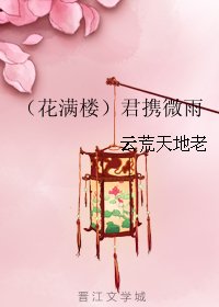 （BG/花满楼同人）君携微雨