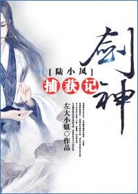 （BG/陆小凤同人）[陆小凤]剑神捕获记