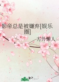 影帝总是被嫌弃[娱乐圈]