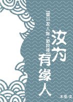 汝为有缘人[综漫]