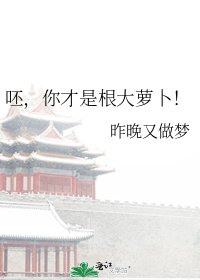 呸，你才是根大萝卜！