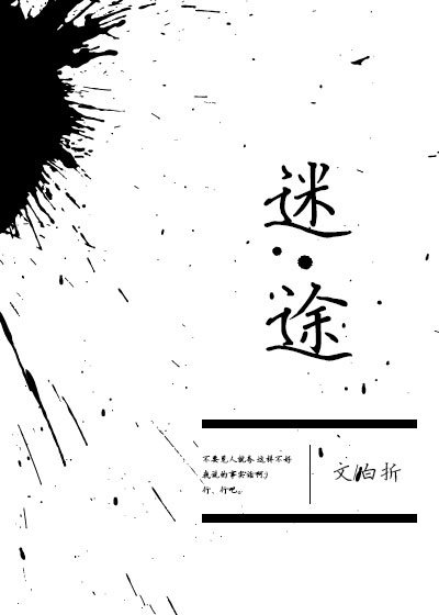 《迷途》
