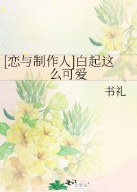 [恋与制作人]白起这么可爱