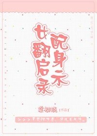 女配翻身启示录