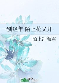 一别经年 陌上花又开