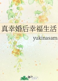 真幸婚后幸福生活