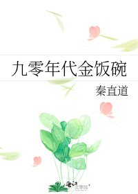九零年代金饭碗