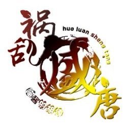祸乱盛唐