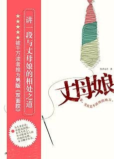 丈母娘：好女婿养成记