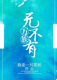 万族无不有