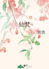 仙梵