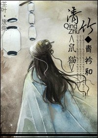 [鼠猫]清竹