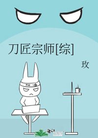 刀匠宗师[综]