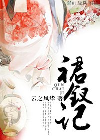 《裙钗记》