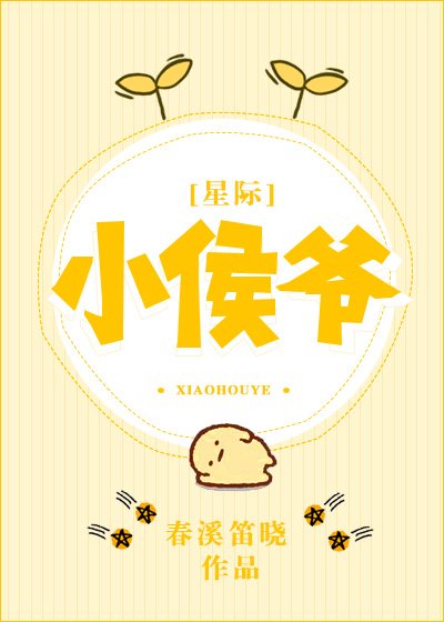 小侯爷[星际] [入围作品,请投票!]
