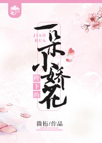 陛下的一朵小娇花