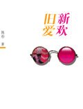 旧爱新欢
