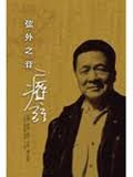 痖弦诗选