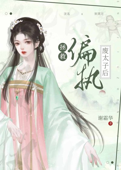 《拯救偏执废太子后》