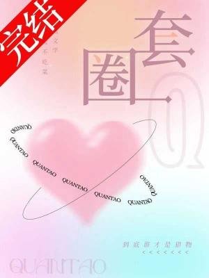 圈套