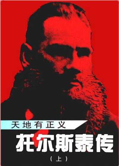 托尔斯泰传