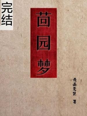 茴园梦