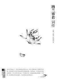 纳兰容若词传（出书版）