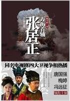 万历首辅张居正