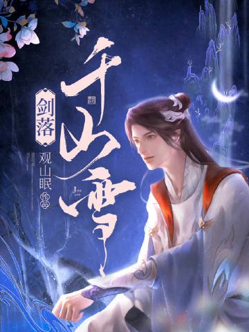 剑落千山雪