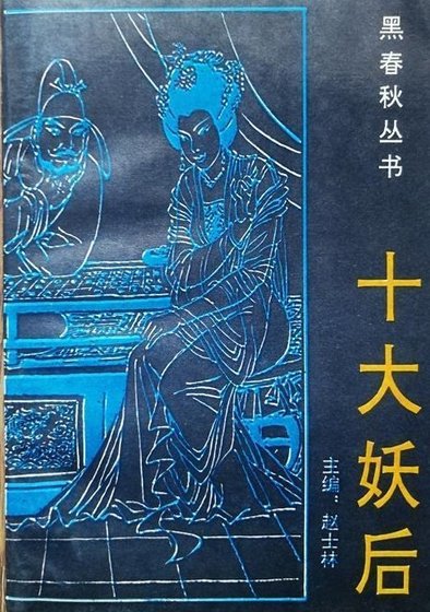 十大妖后（出书版）