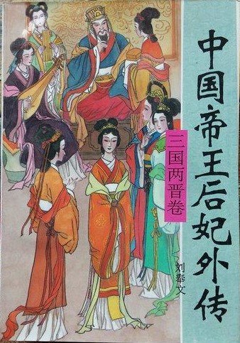 中国帝王后妃外传·三国两晋（出书版）