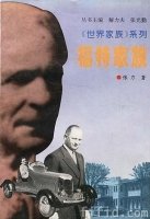 福特家族（出书版）