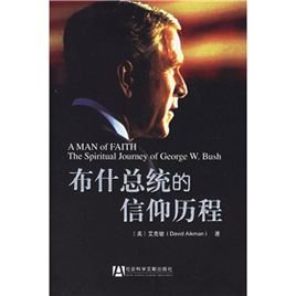 布什总统的信仰历程（出书版）