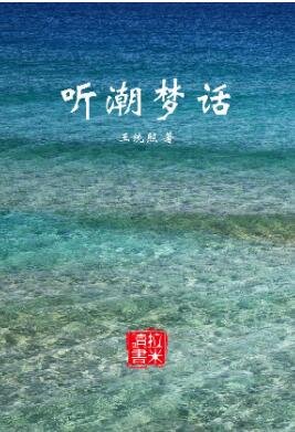 听潮梦话