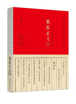 张居正大传（出书版）