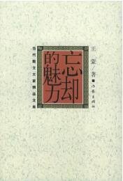 忘却的魅力