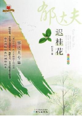 迟桂花