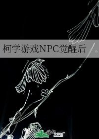 （柯南同人）柯学游戏NPC觉醒后