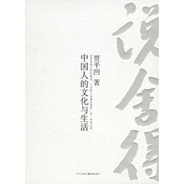 说舍得：中国人的文化与生活