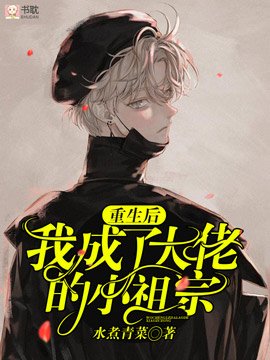 重生欢我成了大佬的小祖宗