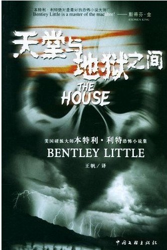 天堂与地狱之间