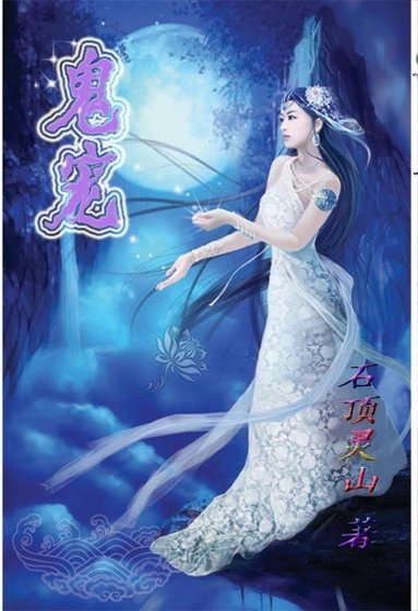 鬼宠