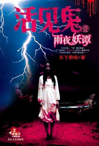 活见鬼之雨夜妖谭