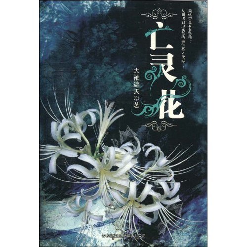 亡灵花