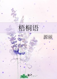 梧桐语