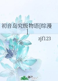 初音岛究级物语[综漫]